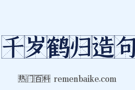千岁鹤归造句是什么意思的图片